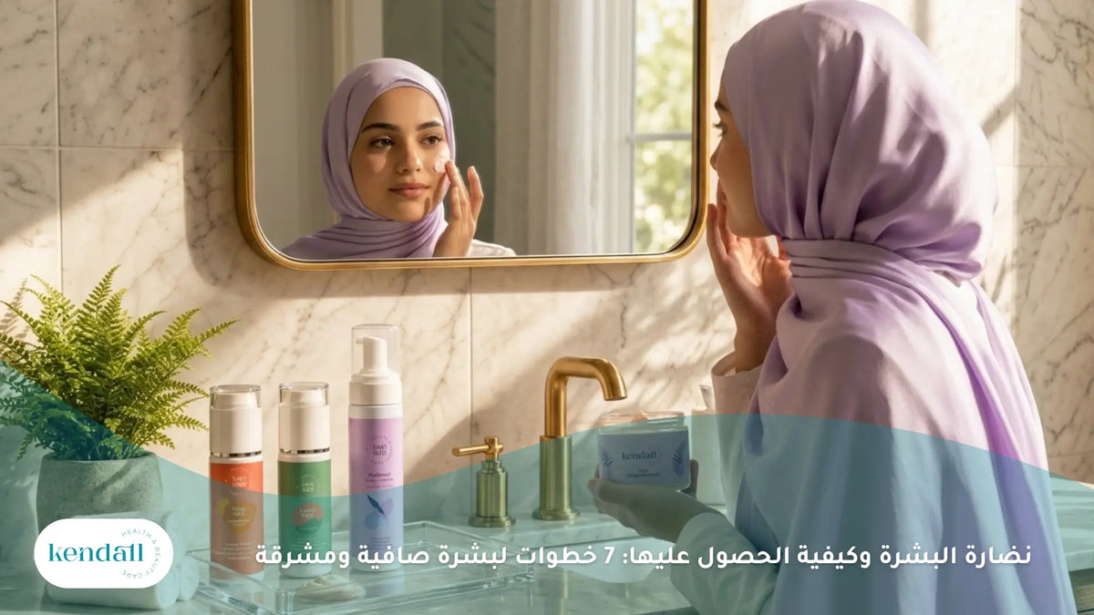 نضارة البشرة وكيفية الحصول عليها: 7 خطوات لبشرة صافية ومشرقة