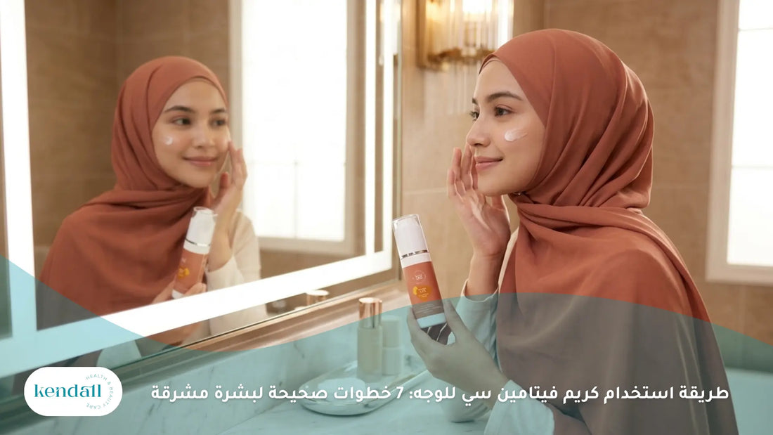 طريقة استخدام كريم فيتامين سي للوجه: 7 خطوات صحيحة لبشرة مشرقة