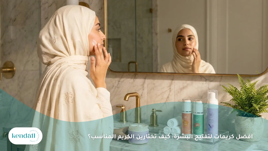 افضل كريمات لتفتيح البشرة: كيف تختارين الكريم المناسب؟