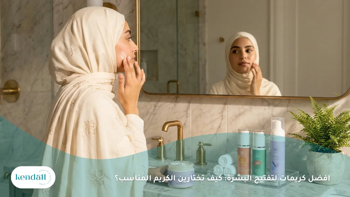 افضل كريمات لتفتيح البشرة: كيف تختارين الكريم المناسب؟