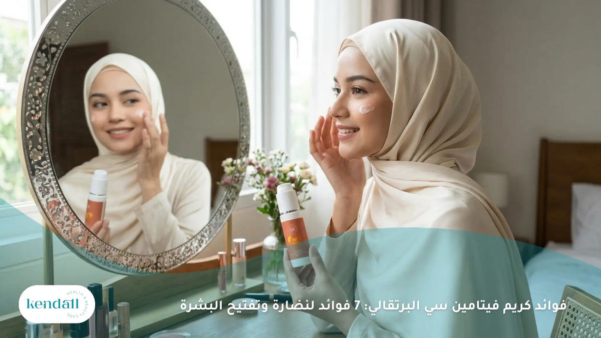 فوائد كريم فيتامين سي البرتقالي: 7 فوائد لنضارة وتفتيح البشرة