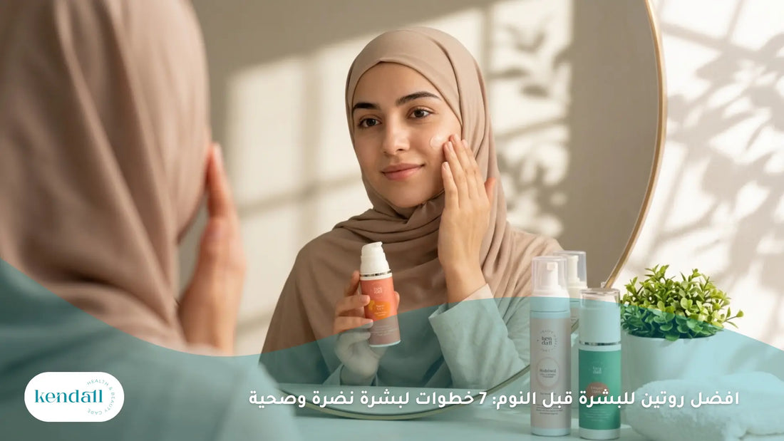 افضل روتين للبشرة قبل النوم: 7 خطوات لبشرة نضرة وصحية