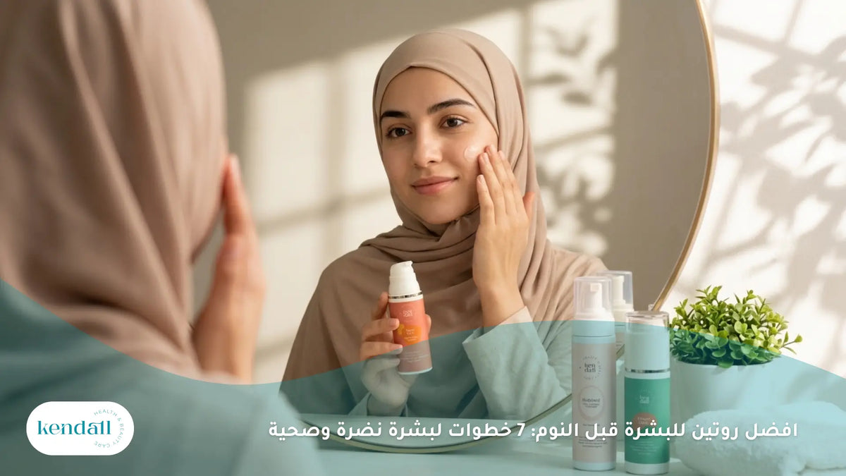 افضل روتين للبشرة قبل النوم: 7 خطوات لبشرة نضرة وصحية