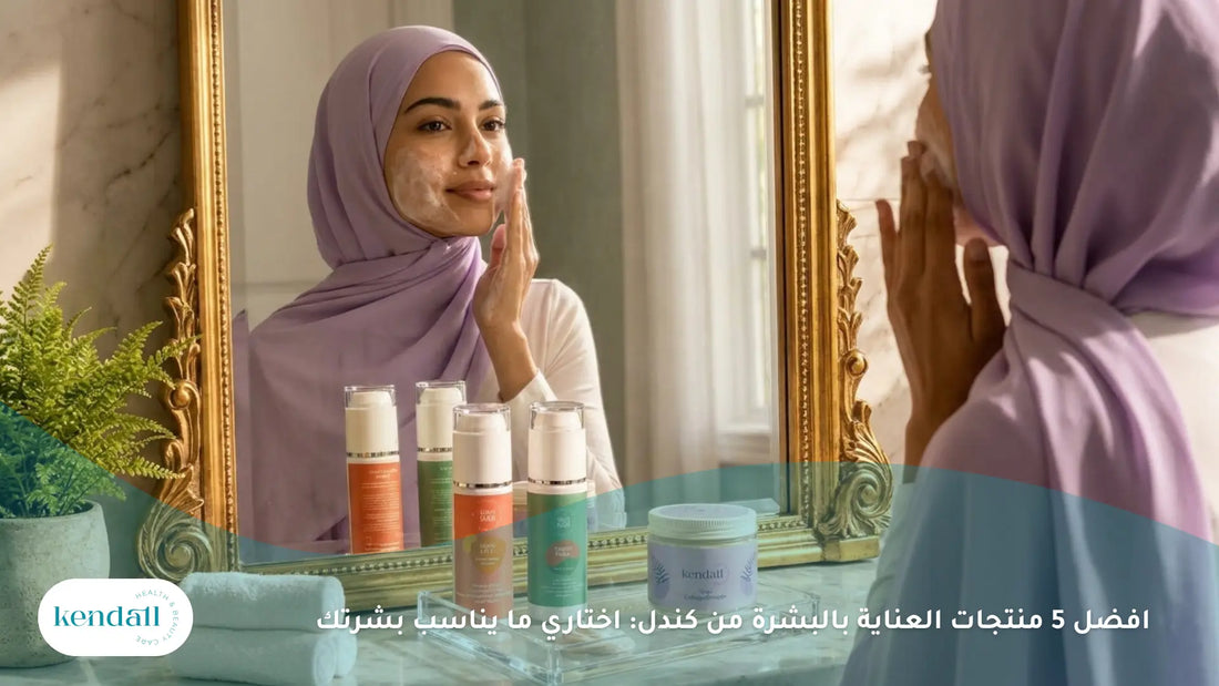 افضل 5 منتجات العناية بالبشرة من كندل: اختاري ما يناسب بشرتك